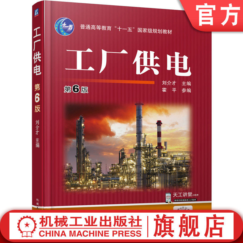官网正版 工厂供电第6版 刘介才 9787111501343 机械工业出版社 教材,书籍/杂志/报纸,大学教材,淘宝优惠券,粉丝福利购,淘宝优惠卷
