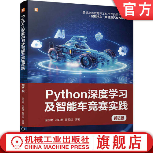 官网正版 Python深度学习及智能车竞赛实践 第2版 徐国艳 刘聪琳 黄国柒 9787111809432 教材 机械工业出版社