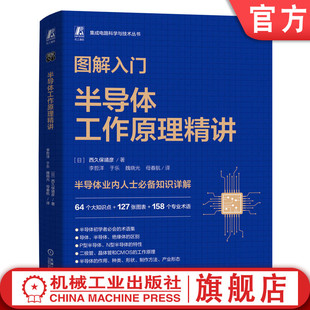 机械工业出版 半导体制造 半导体工作原理精讲 半导体工艺 半导体设备 社 芯片 半导体 西久保靖彦 图解入门 官网正版