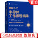 机械工业出版 半导体制造 半导体工作原理精讲 半导体工艺 半导体设备 社 芯片 半导体 西久保靖彦 图解入门 官网正版