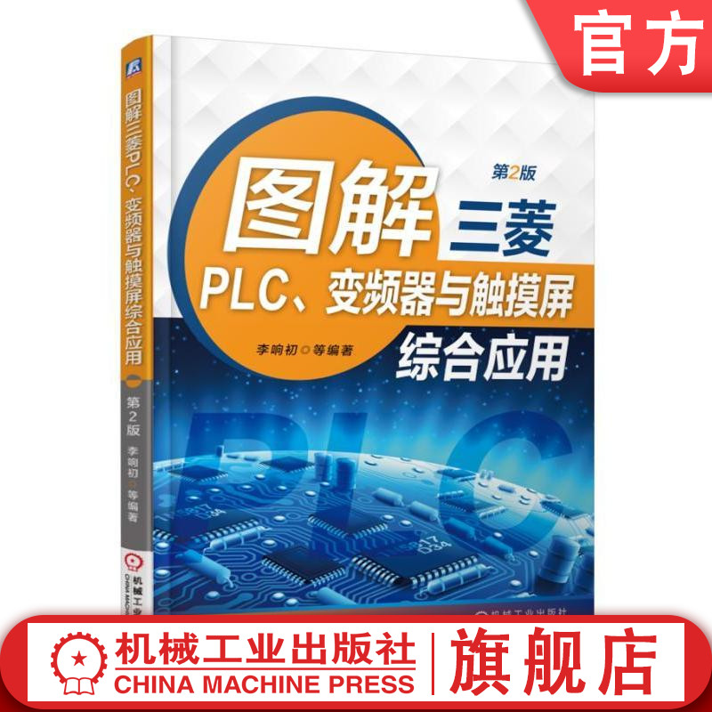 图解三菱PLC变频器与触摸屏综合应用 第2二版 李响初机械工业出版社