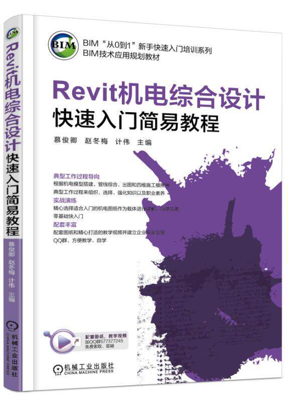 Revit机电综合设计快速入门简易教程 计伟 BIM“从0到1”新手快速入门培训系列 BIM技术应用规划教材