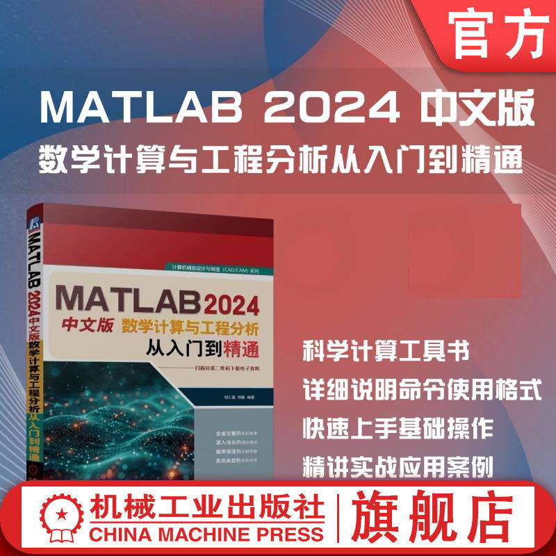 官网现货 MATLAB 2024中文版数学计算与工程分析从入门到精通 胡仁喜 郑敏 MATLAB 工程分析 数学分析 机械工程出版社