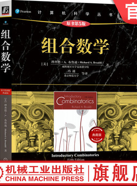 官网正版 组合数学 原书第5版 典藏版 理查德 布鲁迪 鸽巢原理 计数技术 排列组合 Pólya计数法 二项式系数 容斥原理 生成函数