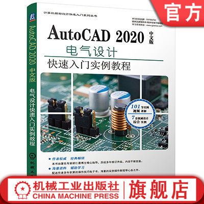 AutoCAD 2020中文版电气设计快速入门实例教程 胡仁喜  闫聪聪 9787111646969 电气设备 计算机辅助设计机械工业出版社