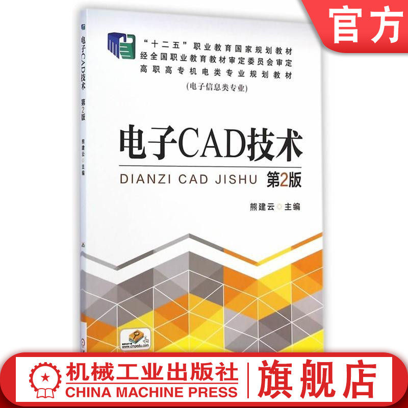 电子CAD技术 第2版 熊建云 主 编 “十二五”职业教育国家规划教材 高职高专机电类专业规划教材(电子信息类专业)