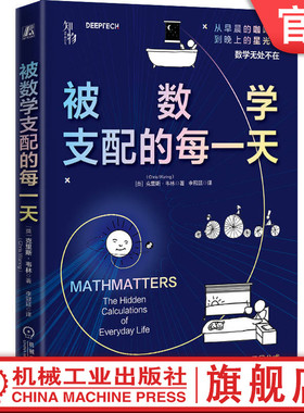 官网正版 被数学支配的每一天 如何用数学知识解决生活难题 [英]克里斯·韦林（Chris Waring） 9787111763383 机械工业出版社