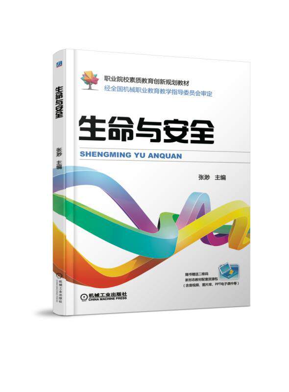 生命与安全 张渺 主编 职业院校素质教育创新规划教材 经全国机械职业教育教学指导委员会审定