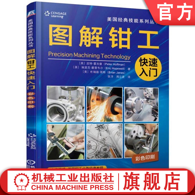 图解钳工快速入门 [美]皮特·霍夫曼 机械加工 划线液 划线涂料 手动工具 电锯 锯床 手持工件磨削 钻孔 攻螺纹 套螺纹 铰孔 钻床