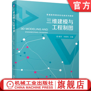 9787111656524机械工业出版 三维建模与工程制图 普通高等教育机电类系列教材 许睦旬 社 续丹