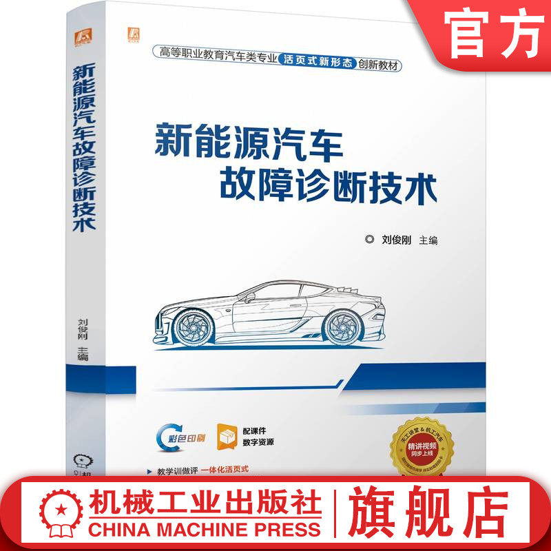 官网正版 新能源汽车故障诊断技术 全彩色 200个免费动画微课数字资源 一体化活页式 刘俊刚 9787111762744 机械工业出版社 教材