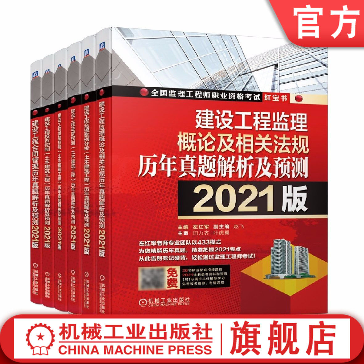 套装 建设工程历年真题解析及预测2021版 共6册 监理概论及相关法规+监理案例分析+进度控制+质量控制+投资控制+合同管理