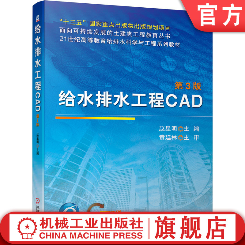 官网正版 给水排水工程CAD 第3版 赵星明 21世纪高等教育给排水科学与工程系列教材 9787111674955 机械工业出版社旗舰店