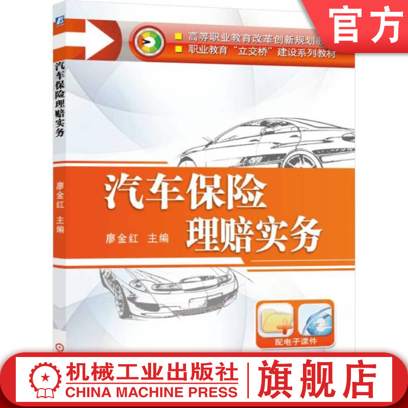 官网正版 汽车保险理赔实务 廖金红 9787111427704 教材 机械工业出版社