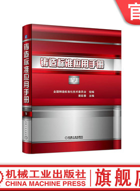 官网正版 铸造标准应用手册 下 娄延春 铸钢 铸铁 有色合金 熔模 焊接工艺评定规范 表面粗糙度 X射线数字成像检测 磁粉检测
