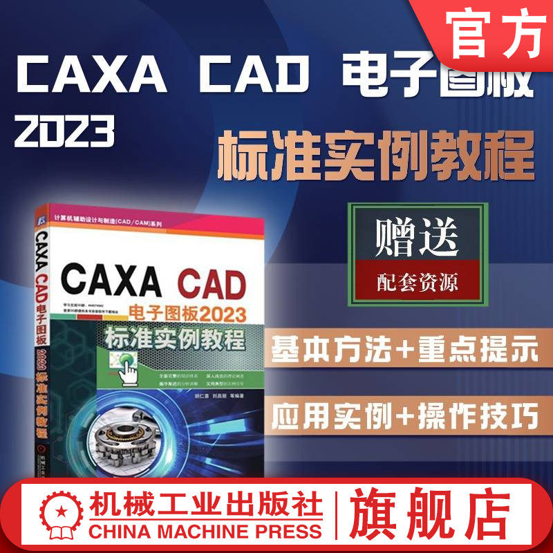 官网正版 CAXA CAD 电子图板2023标准实例教程 胡仁喜  刘昌丽 9787111749462 机械工业出版社