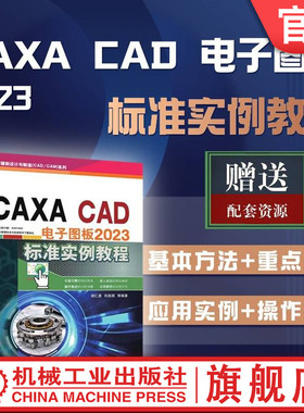 官网正版 CAXA CAD 电子图板2023标准实例教程 胡仁喜  刘昌丽 9787111749462 机械工业出版社