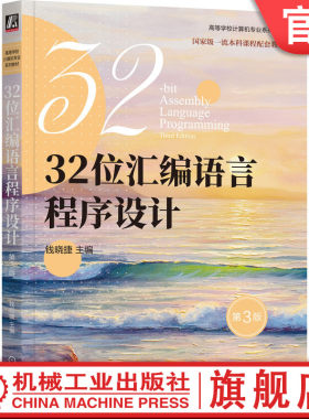 官网正版 32位汇编语言程序设计 第3版 钱晓捷 9787111758310 机械工业出版社 教材