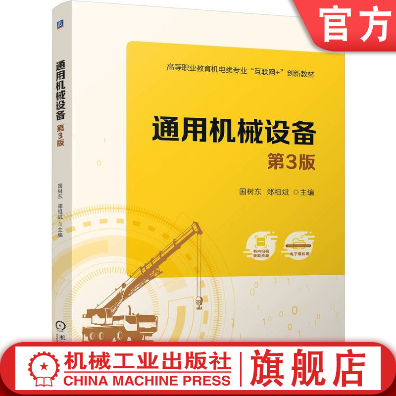 官网正版 通用机械设备 第3版 国树东 郑祖斌 9787111766759 机械工业出版社 教材