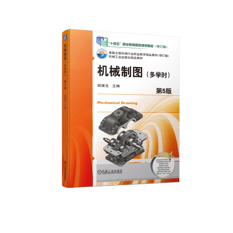 官网正版 机械制图 多学时 第5版 胡建生 高等职业教育教材 9787111719144 机 械工业出版社旗舰店