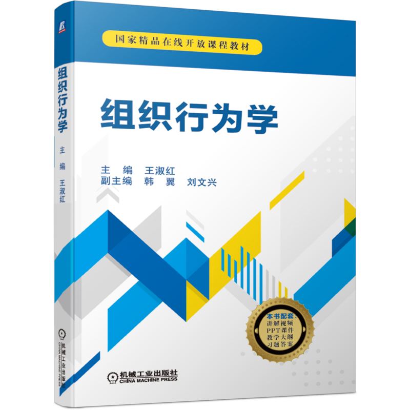 官网正版 组织行为学 王淑红 韩翼 刘文兴 精品在线开放课程教材 9787111671732 机械工业出版社旗舰店