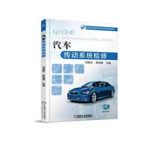 业精品教材 汽车传动系统检修 现代职业教育汽车类专 李明清 9787111535324 邙艳芬