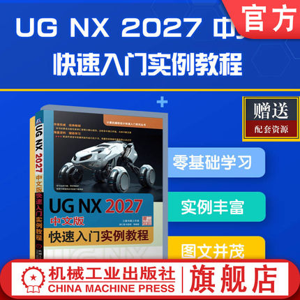 官网正版 UG NX2027中文版快速入门实例教程 胡仁喜 刘昌丽 曲线的创建与编辑 草图 实体建模 曲面造型 装配 工程图 综合实例