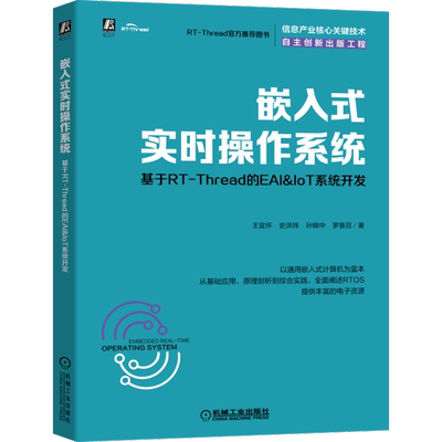 官网正版 嵌入式实时操作系统 基于RT-Thread的EAI&IoT系统开发 王宜怀 史洪玮 孙锦中 罗喜召 附赠电子资源
