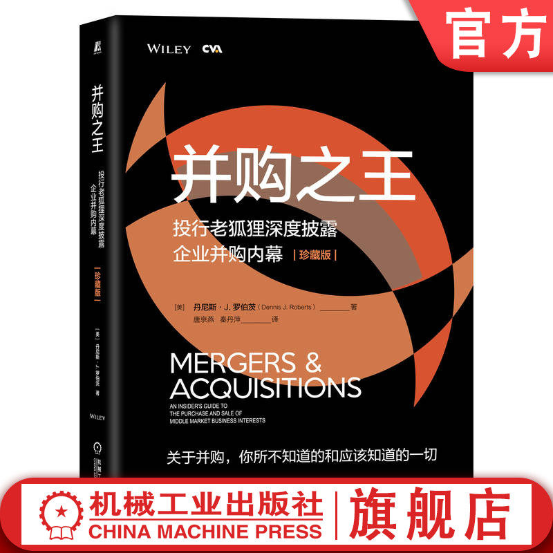 官网正版 并购之 王 投行老狐狸深度披露企业并购内幕 珍藏版 丹尼斯 罗伯茨 驱动交易 谈判时机 金融经典 投资 兼并 收购