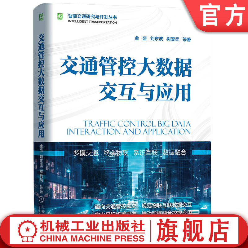 官网正版 交通管控大数据交互与应用 金盛 刘东波 树爱兵 终端设备 视频检测器 通信接口 电子警察 信息发布 边缘节点 网络架构