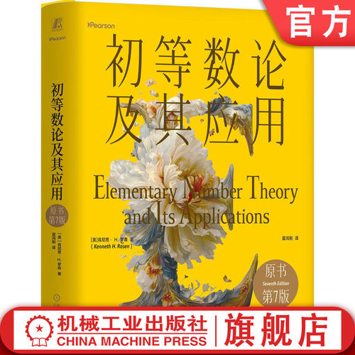 初等数论领域的经典教材