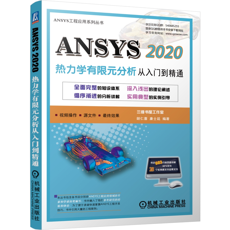 官网正版 ANSYS 2020热力学有限元分析 从入门到精通 胡仁喜 康士廷 结构 流体 电磁 声学 物理 复杂耦合分析