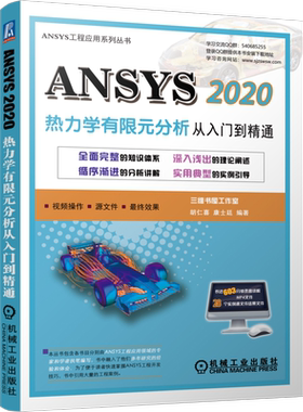 官网正版 ANSYS 2020热力学有限元分析 从入门到精通 胡仁喜 康士廷 结构 流体 电磁 声学 物理 复杂耦合分析