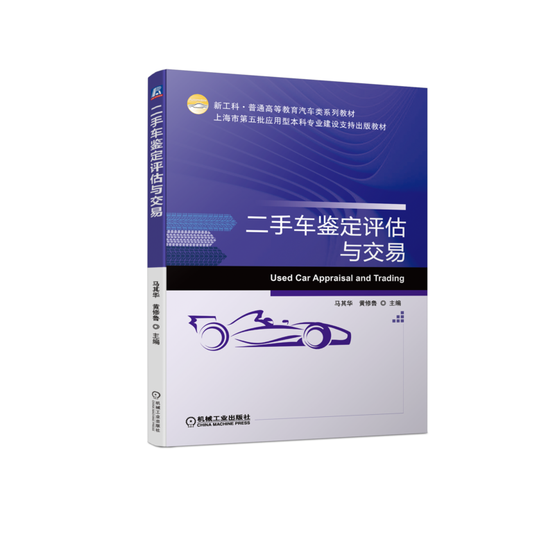 官网正版 二手车鉴定评估与交易 马其华 普通高等教育系列教材 9787111711490 机械工业出版社旗舰店