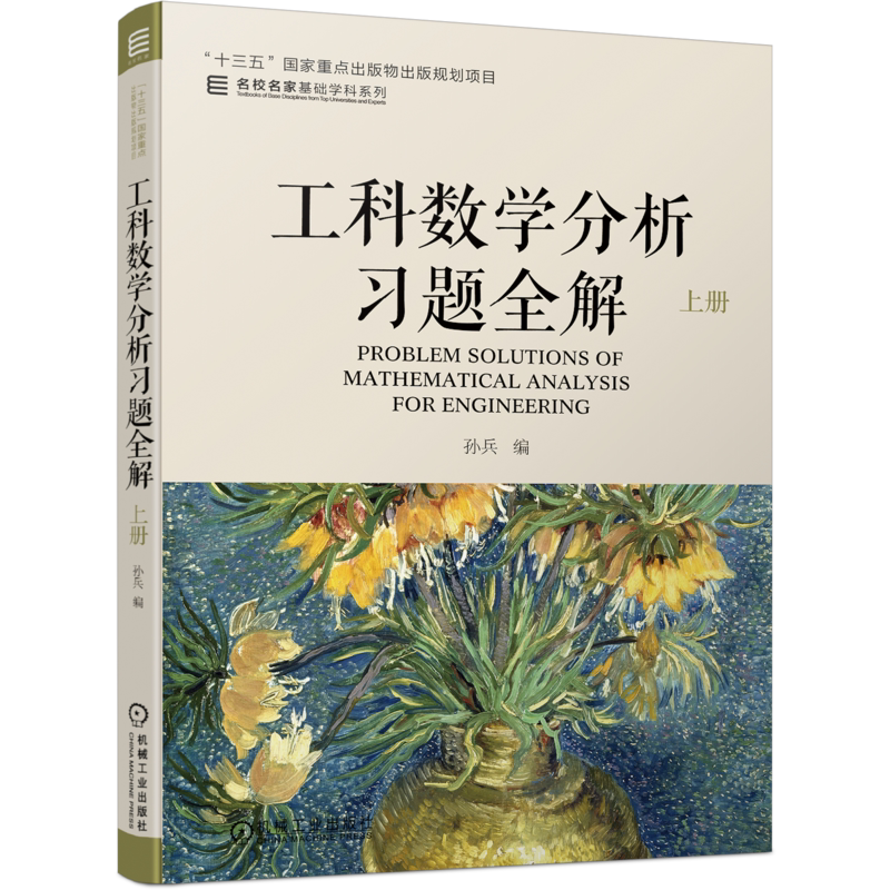 官网正版 工科数学分析习题全解 上册 孙兵 名校名家基础学科系列 本科教材 9787111700371 机械工业出版社旗舰店