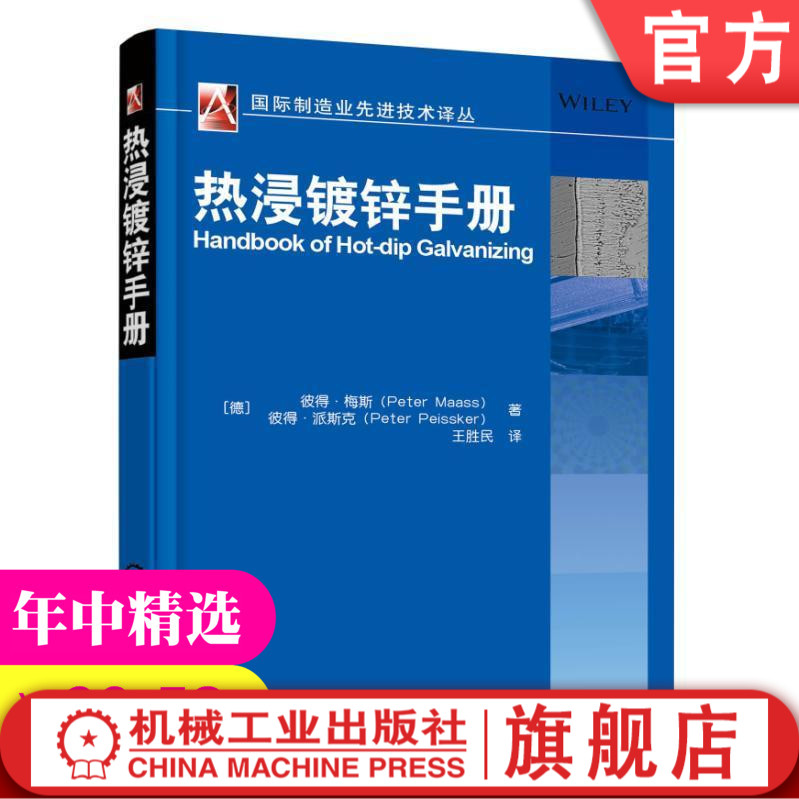 热浸镀锌手册 Peter Maass, Peter Peissker guoji制造业先进技术译丛图书9787111513872机械工业出版社-封面