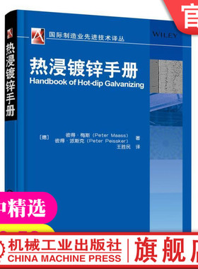 热浸镀锌手册 Peter Maass, Peter Peissker guoji制造业先进技术译丛图书9787111513872机械工业出版社