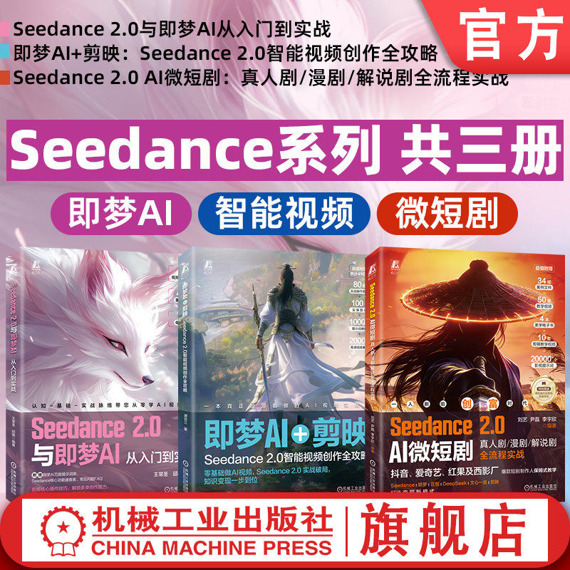 官网套装 Seedance系列 共三册 (微短剧+即梦AI+智能视频) 即梦AI+剪映+Seedance 2.0与即梦AI从入门到实战+Seedance 2.0 AI微短剧