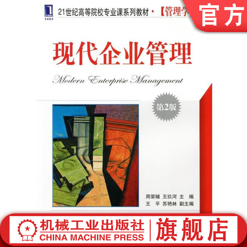 现代企业管理（第2版） 周荣辅 王玖河 9787111399087  21世纪高等院校专业课系列教材.管理学类机械工业出版社