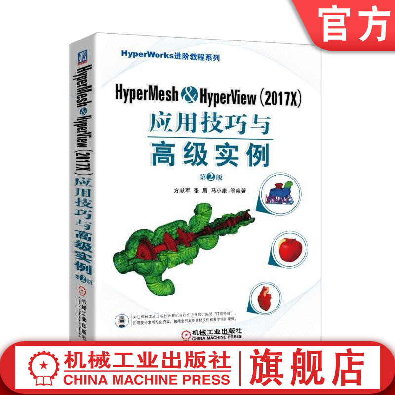正版包邮 HyperMesh HyperView 2017X 应用技巧与高级实例 第2版 方献军 张晨 马小康 几何清理 网格划分 机械工业出版社