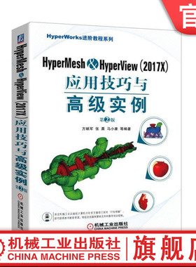 正版书籍 HyperMesh HyperView 2017X 应用技巧与高级实例 第2版 方献军 张晨 马小康 几何清理 网格划分 机械工业出版社