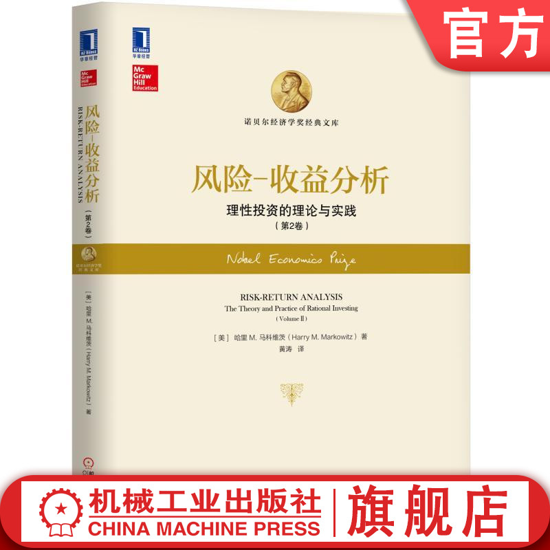 风险-收益分析：理性投资的理论与实践(第2卷) [美]哈里 M. 马科维茨（Harry M.Markowitz) 诺贝尔经济学奖经典文库机械工业出版社