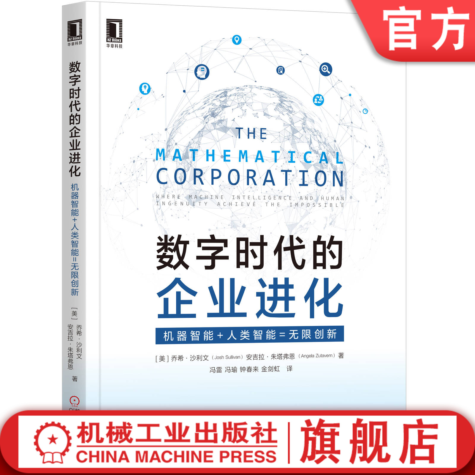 官网正版 数字时代的企业进化 机器智能+人类智能=无限创新 乔什 沙利文 安吉拉 祖他文 大数据 人工智能 数字化转型 数据科学