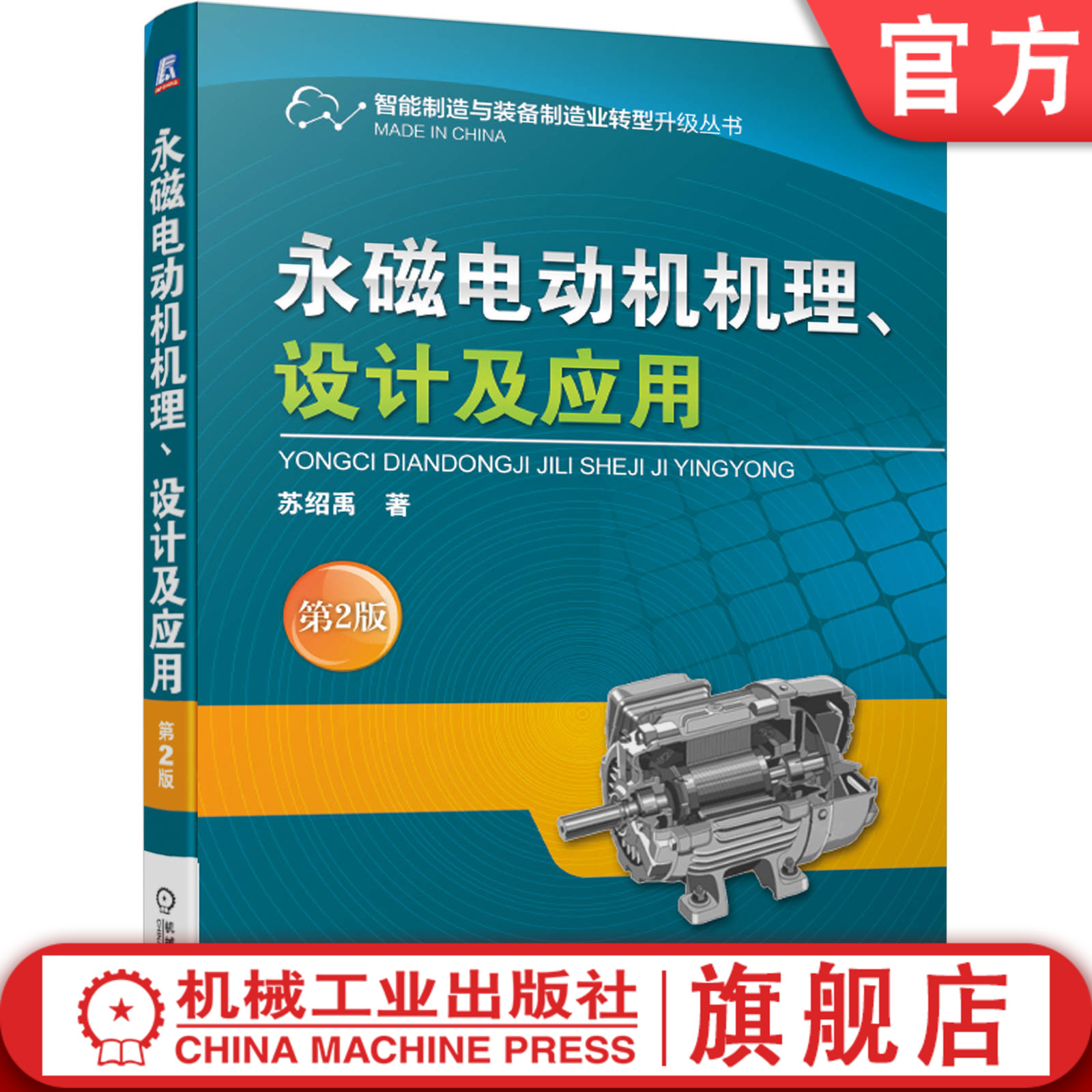 官网正版 永磁电动机机理 设计及应用 第2版 苏绍禹 永磁体磁极布置 磁感应强度 结构 起动 换向 反转 反电动势 转矩