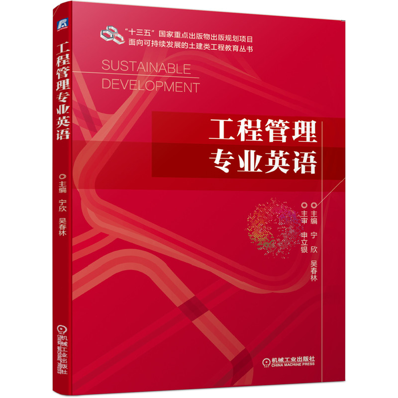 工程管理专业英语 宁欣 吴春林 十三五国 家重点出版物出版规划项目 9787111637028