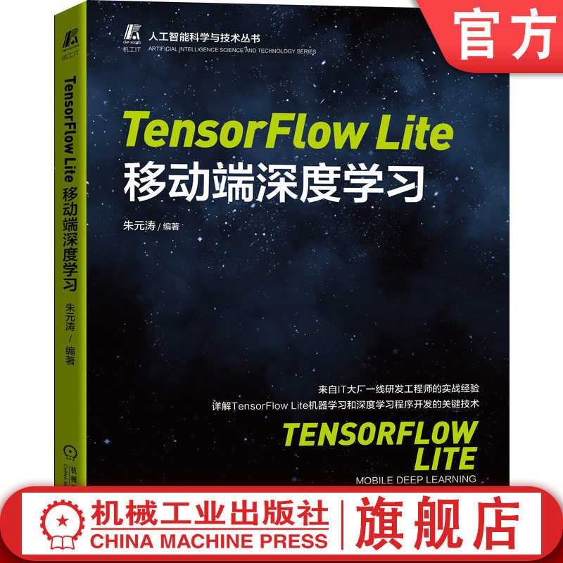 官网正版 TensorFlow Lite移动端深度学习 朱元涛 创建转换模型 推断 优化处理 微控制器 物体检测识别系统 姿势预测器 复杂案例
