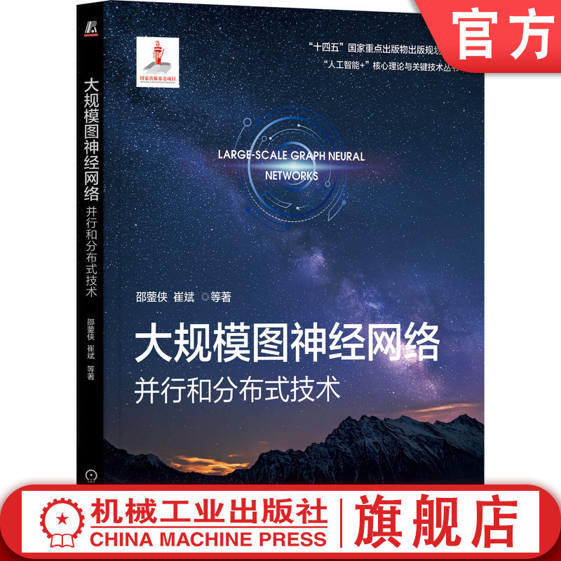 官网正版 大规模图神经网络：并行和分布式技术 邵蓥侠  崔斌  大规模机器学习 图神经网络 并行计算 分布式系统 机械工业出版社