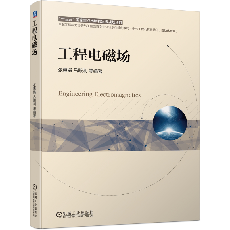 官网正版 工程电磁场 张惠娟 吕殿利 高等学校系列教材 9787111686583 机械工业出版社旗舰店