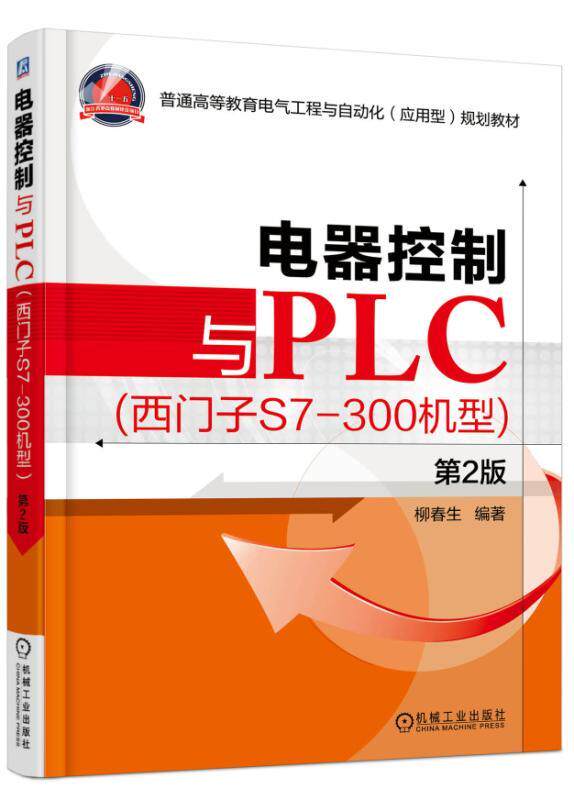 电器控制与PLC 西门子S7-300机型 第2版 柳春生 普通高等教育电气工程与自动化应用型规划教材