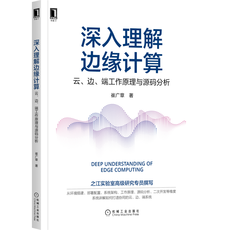 官网正版 深入理解边缘计算 云边端工作原理与源码分析 崔广章 云原生 边缘协同 环境搭建 部署配置 系统架构